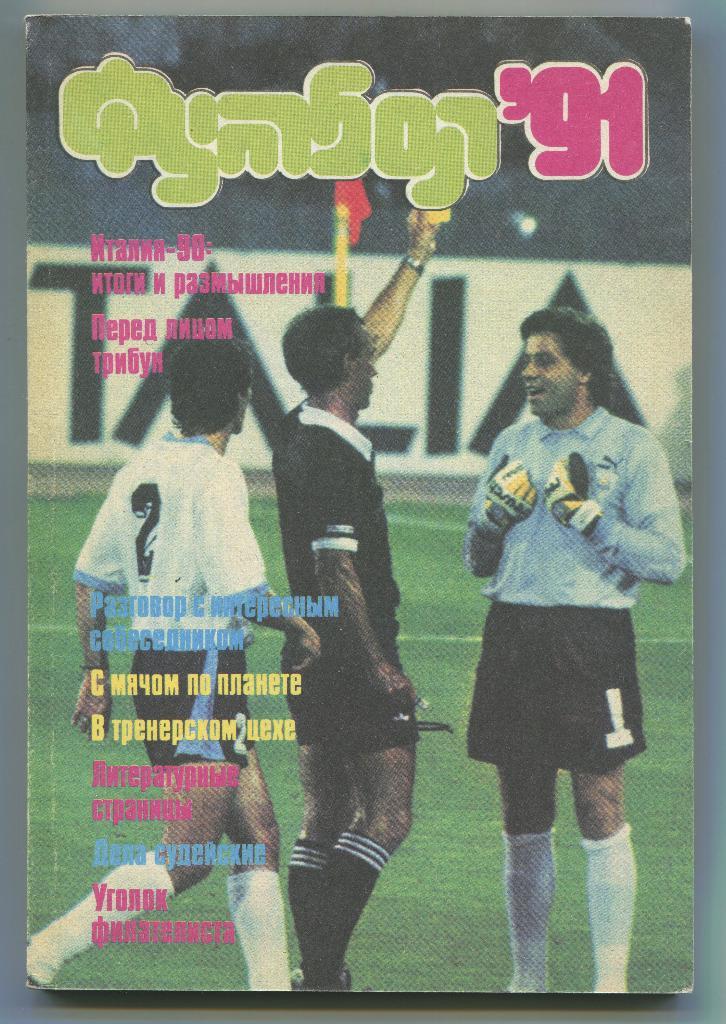альманах Футбол 1991 Издательство ФиС