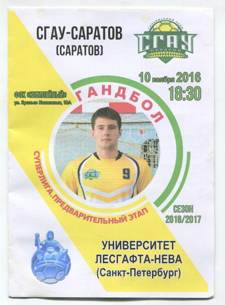 гандбол Суперлига СГАУ Саратов - Университет Лесгафт-Нева 10.11.2016