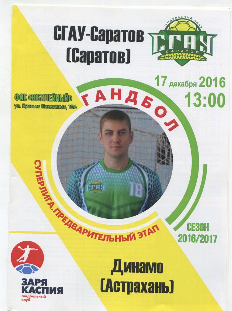 гандбол Суперлига СГАУ Саратов - Динамо Астрахань 17.12.2016