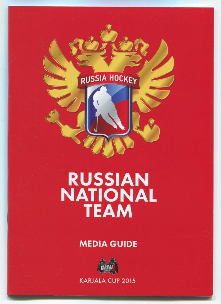 Карьяла Karjala Cup 2015 Сборная России Media guide