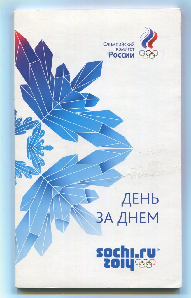 Олимпиада 2014 Сочи ОКР День за днем