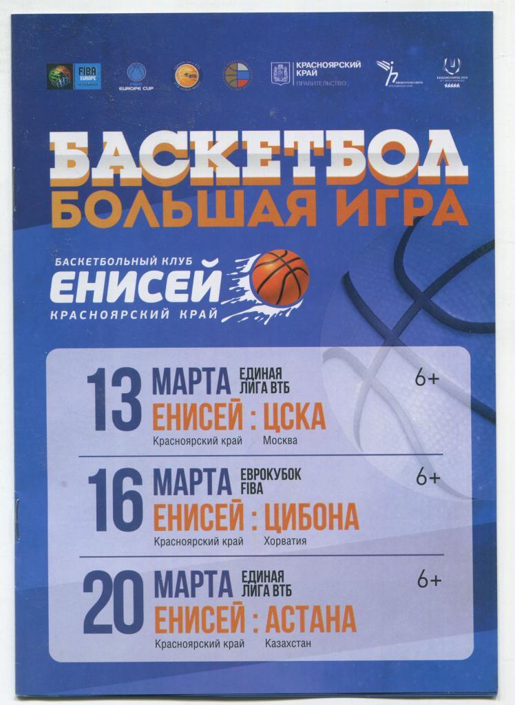 2015/16 Единая лига ВТБ Енисей - ЦСКА, Астана / Еврокубок Енисей - Цибона