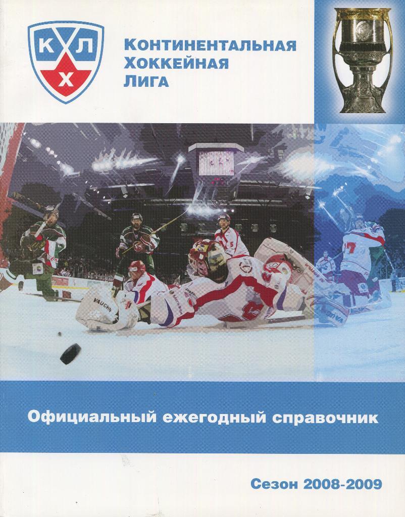 хоккей КХЛ 2008/2009 Официальный ежегодный справочник