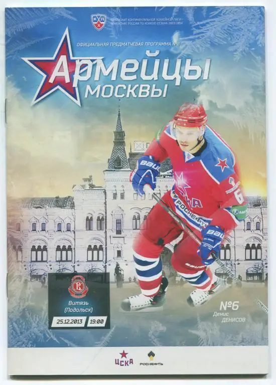 КХЛ ЦСКА - Витязь Подольск 25.12.2013