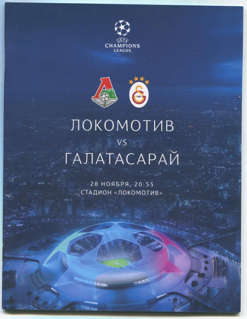 Лига чемпионов Локомотив Москва - Галатасарай Турция 28.11.2028