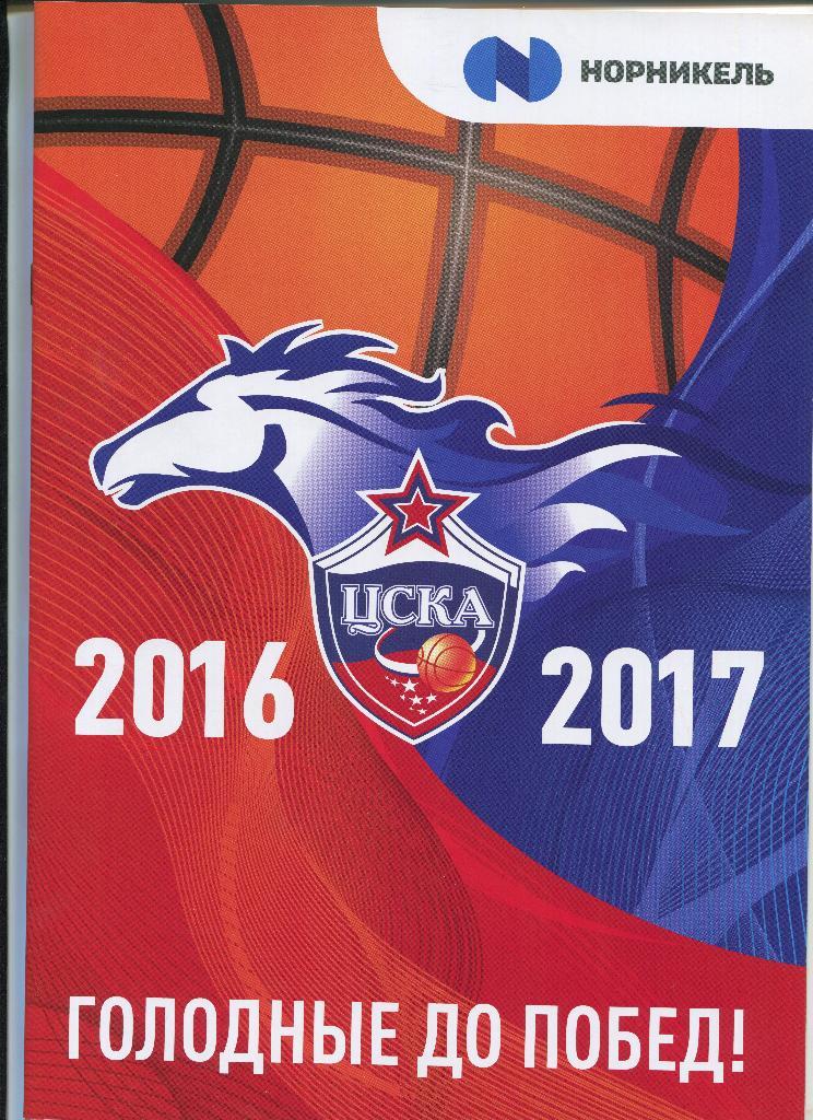 Евролига ЦСКА буклет на сезон 2016/17