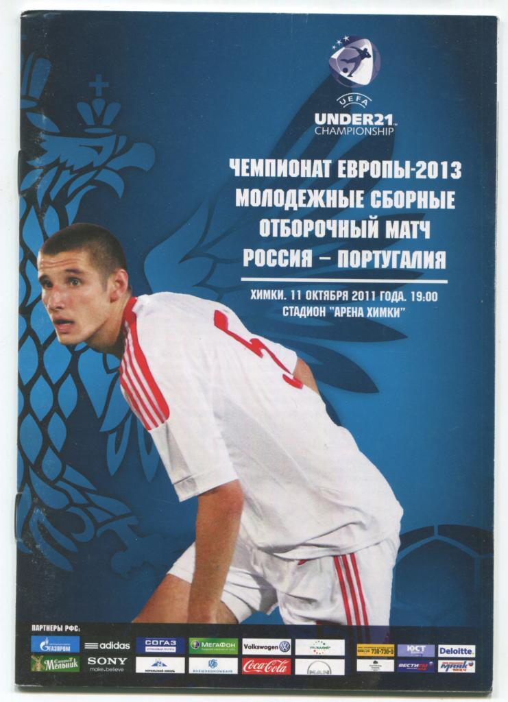 футбол Россия - Португалия октябрь 2011 молодежные сборные