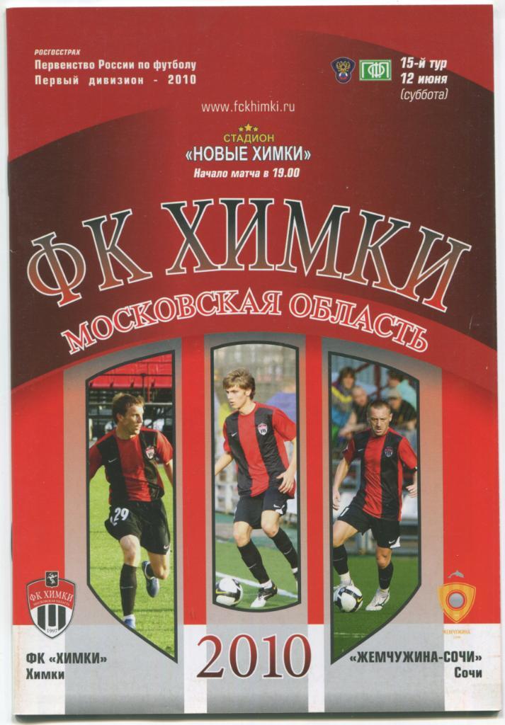 ФК Химки - Жемчужина Сочи 12.06.2010 первый дивизион
