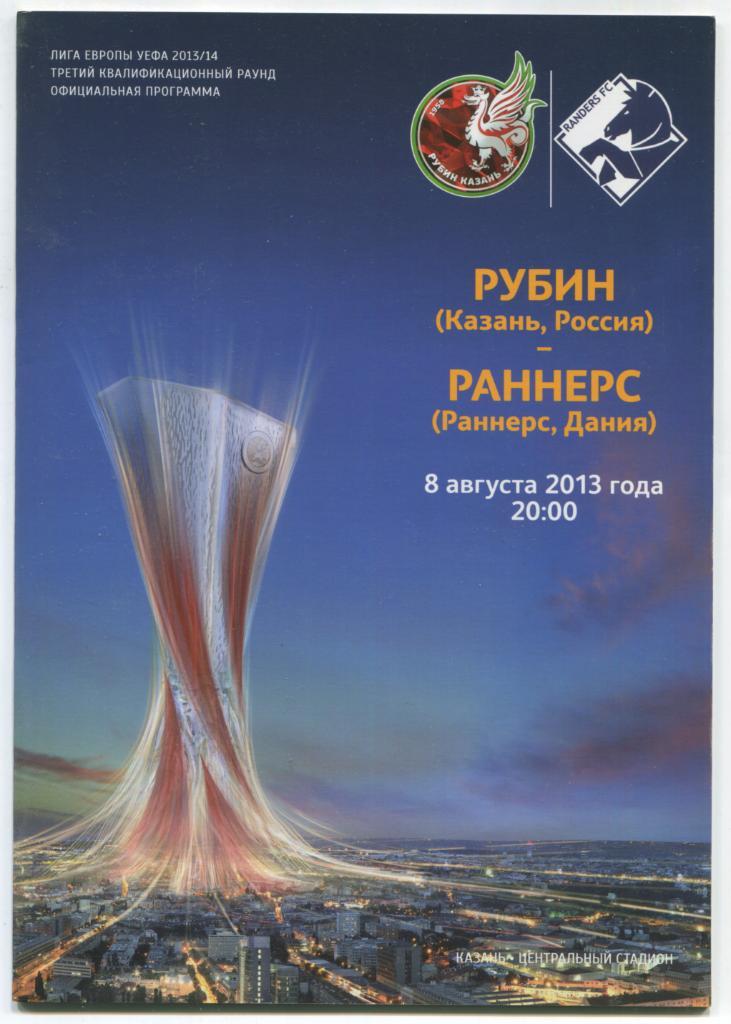 Лига Европы Рубин Казань - Раннерс Дания 08.08.2013