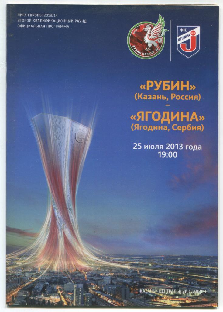 Лига Европы Рубин Казань - Ягодина Сербия 25.07.2013