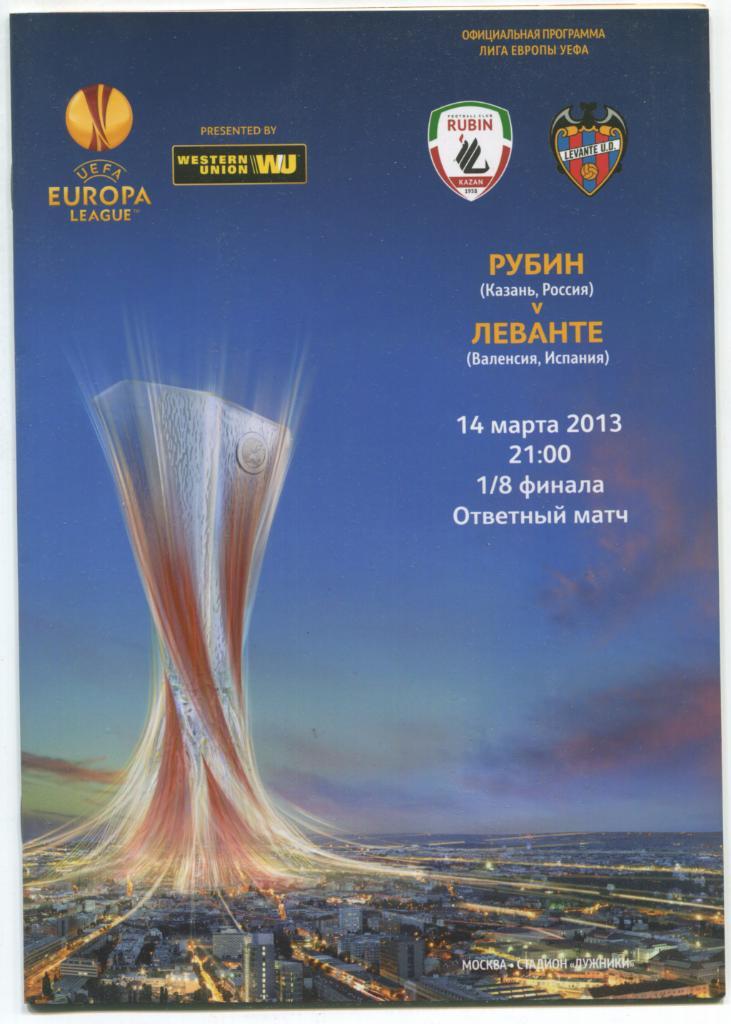 Лига Европы Рубин Казань - Леванте Валенсия Испания 14.03.2013