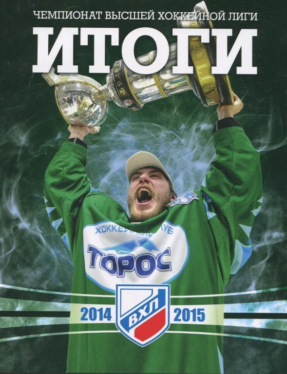 хоккей Итоги сезона ВХЛ 2014/15