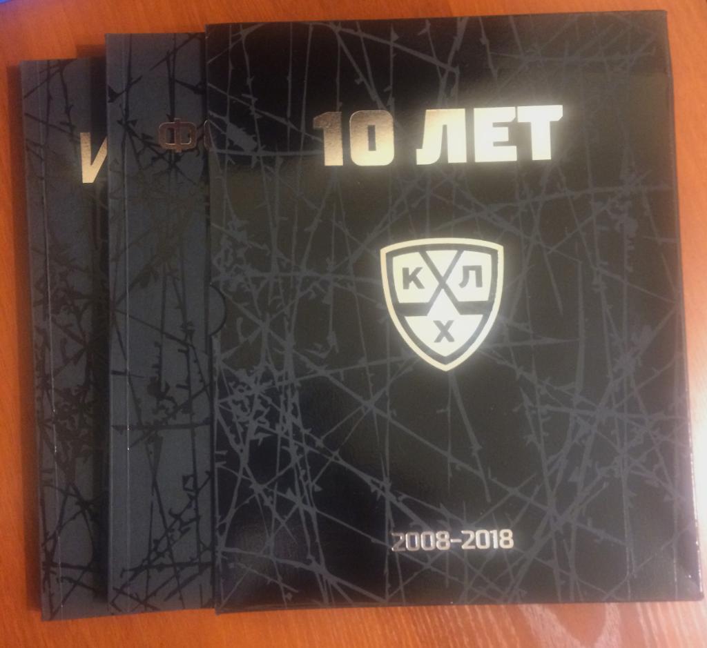 хоккей 10 лет КХЛ / подарочный комплект из 2 альбомов 1