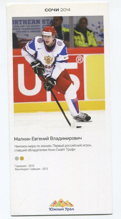 Хоккей Евгений Малкин Олимпиада Сочи 2014 Сборная России Металлург Магнитогорск
