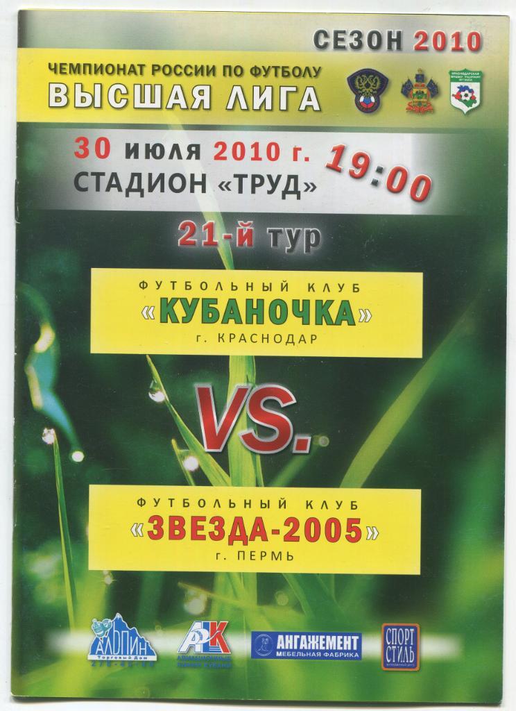 Чемпионат России женщины Кубаночка Краснодар - Звезда-2005 Пермь 30.07.2010