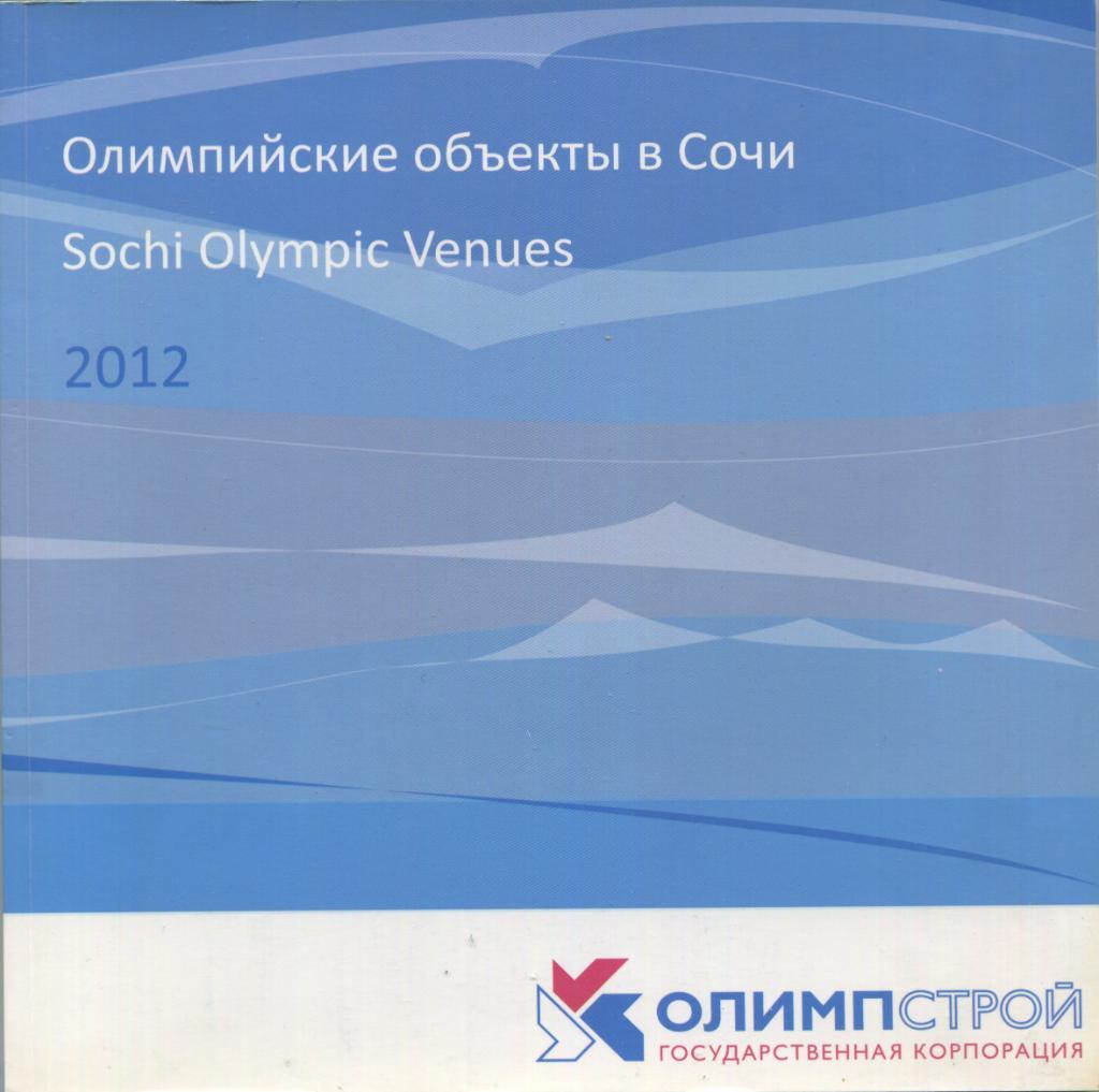 Олимпиада 2014 Олимпийские объекты в Сочи / буклет