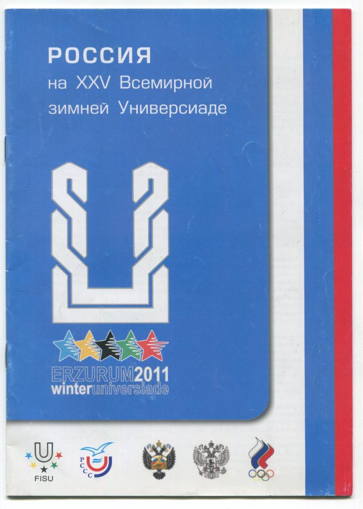 Зимняя Универсиада-2011, Эрзурум. Сборная России