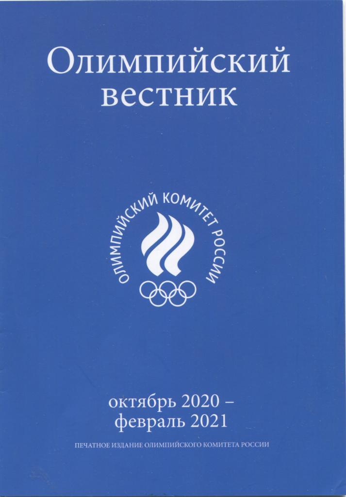 Олимпийский вестник ОКР России октябрь 2020 - февраль 2021