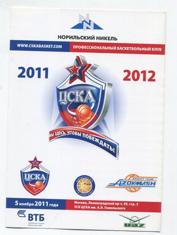 Единая лига ВТБ ЦСКА - Азовмаш Мариуполь Украина 05.11.2011
