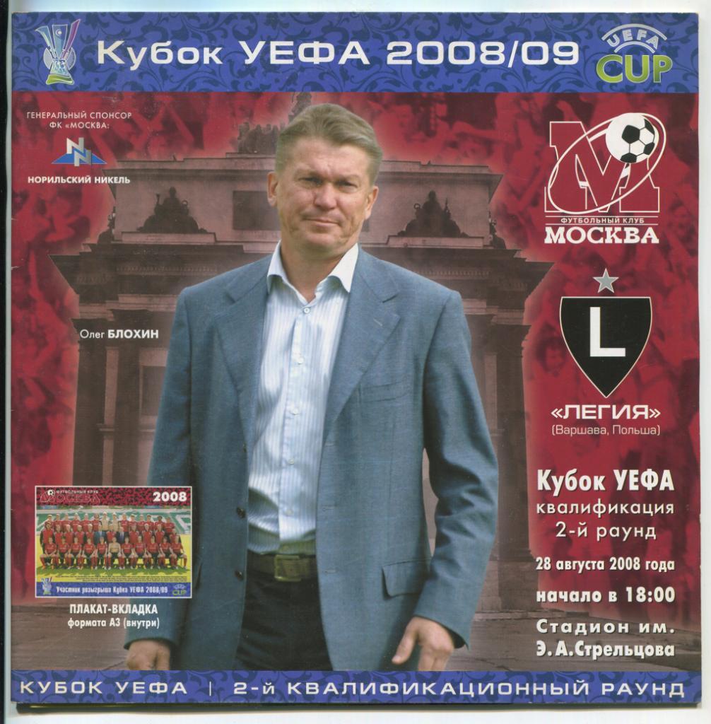 Кубок УЕФА ФК Москва - Легия Варшава Польша 28.08.2008