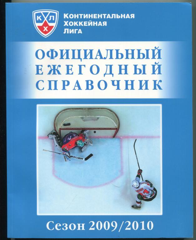 хоккей КХЛ 2009/2010 Официальный ежегодный справочник