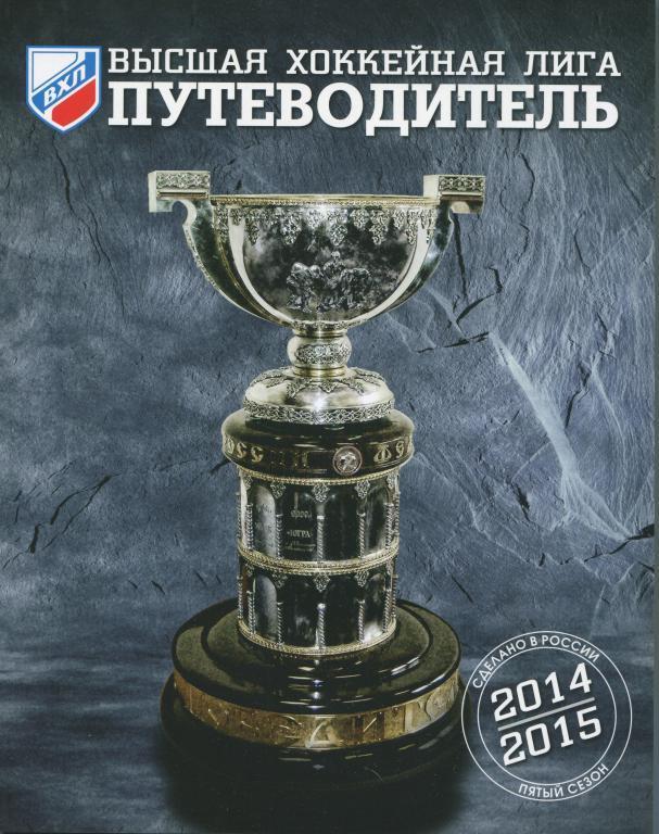 хоккей Путеводитель по сезону ВХЛ 2014/15