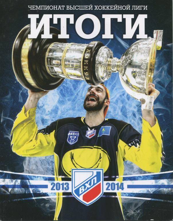 хоккей Итоги сезона ВХЛ 2013/14