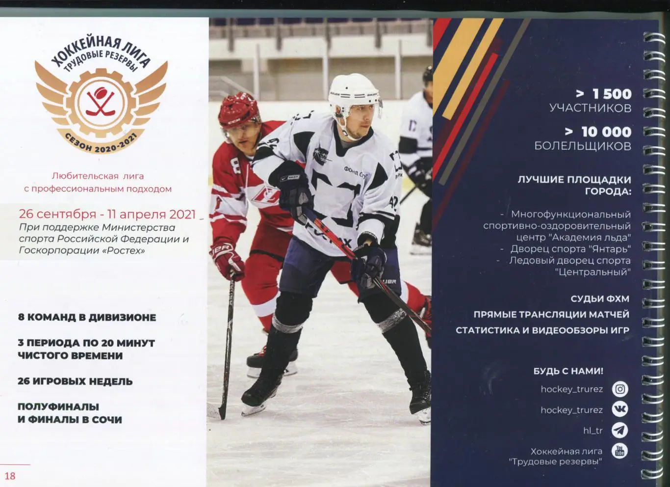 ВФСО Трудовые резервы 2021 календарь соревнований / мини-футбол, хоккей и др. 1