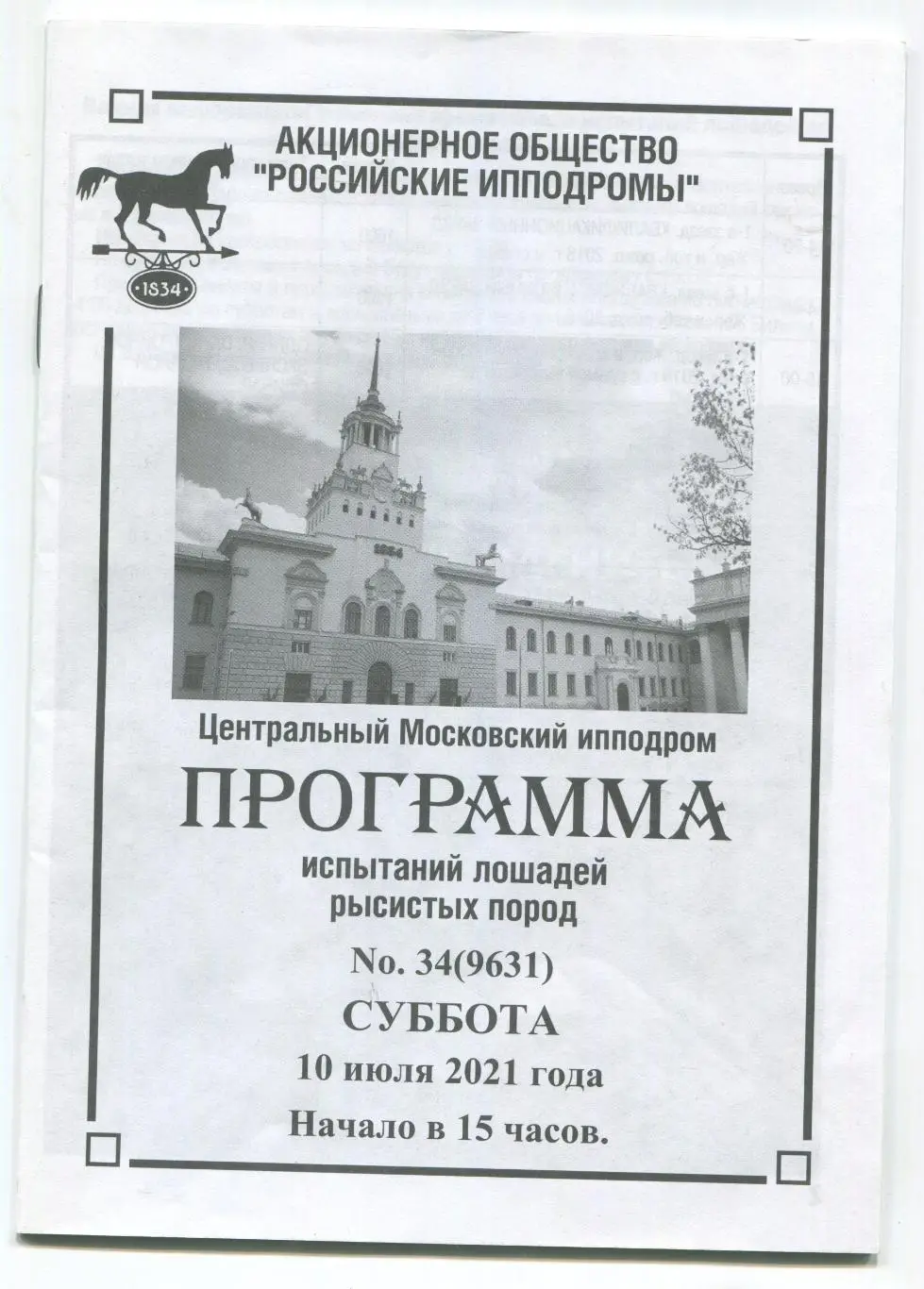 Ипподром Москва 2021 Испытания лошадей рысистых пород