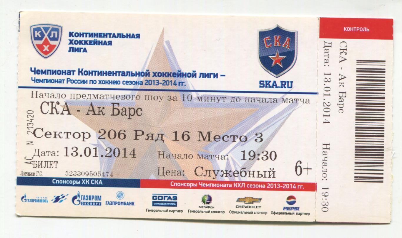 хоккей КХЛ СКА Санкт-Петербург - Ак Барс Казань 13.01.2014