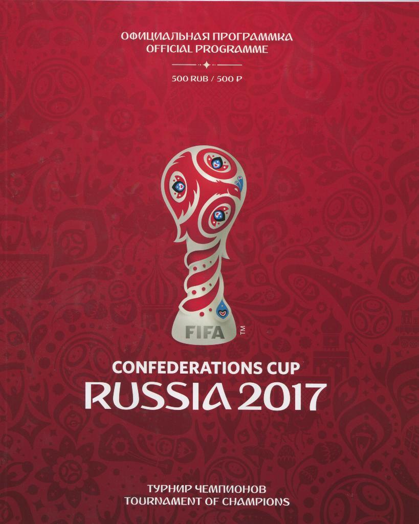Футбол Кубок Конфедераций 2017 Россия