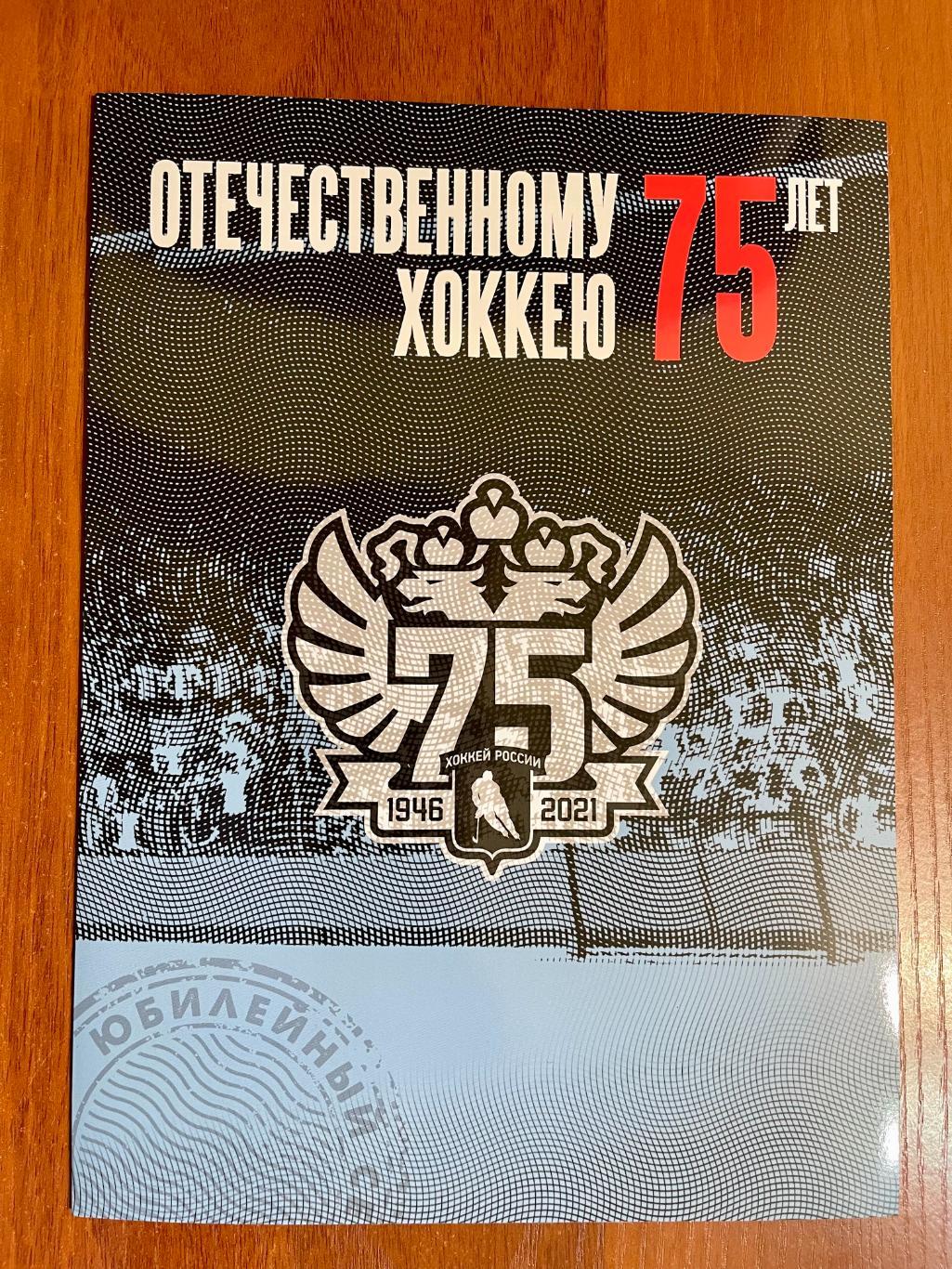 Набор марок 75 лет отечественному хоккею + конверт 2021