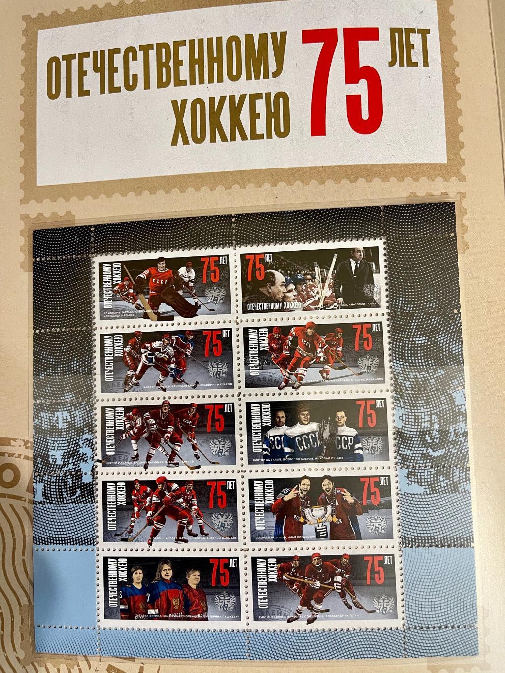 Набор марок 75 лет отечественному хоккею + конверт 2021 2