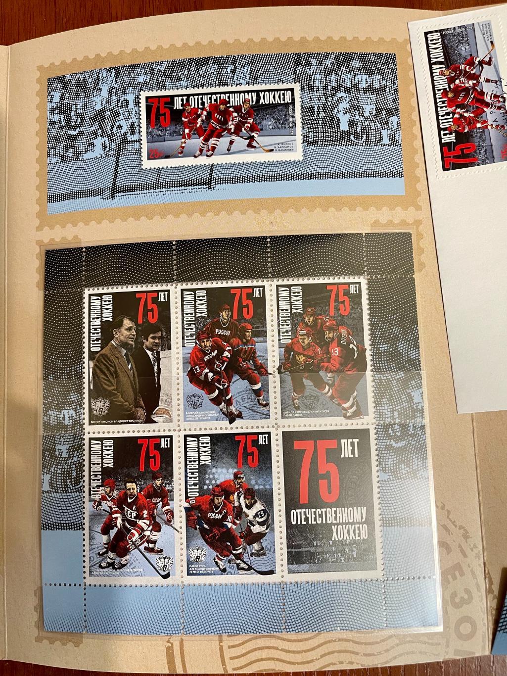 Набор марок 75 лет отечественному хоккею + конверт 2021 3