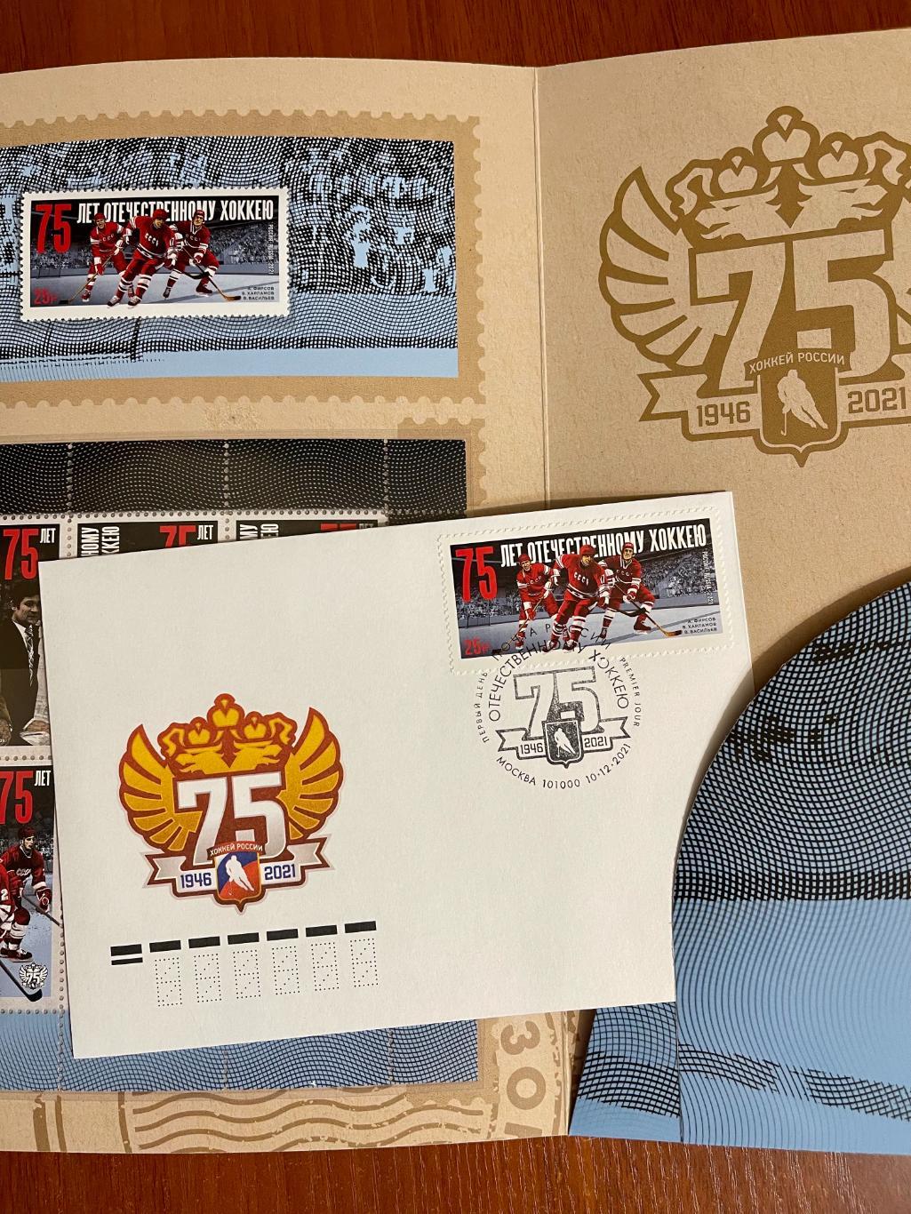 Набор марок 75 лет отечественному хоккею + конверт 2021 4