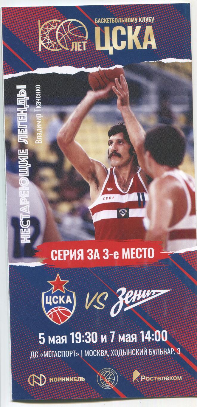 баскетбол Единая лига ВТБ ЦСКА - Зенит Санкт-Петербург 05-07.05 2023