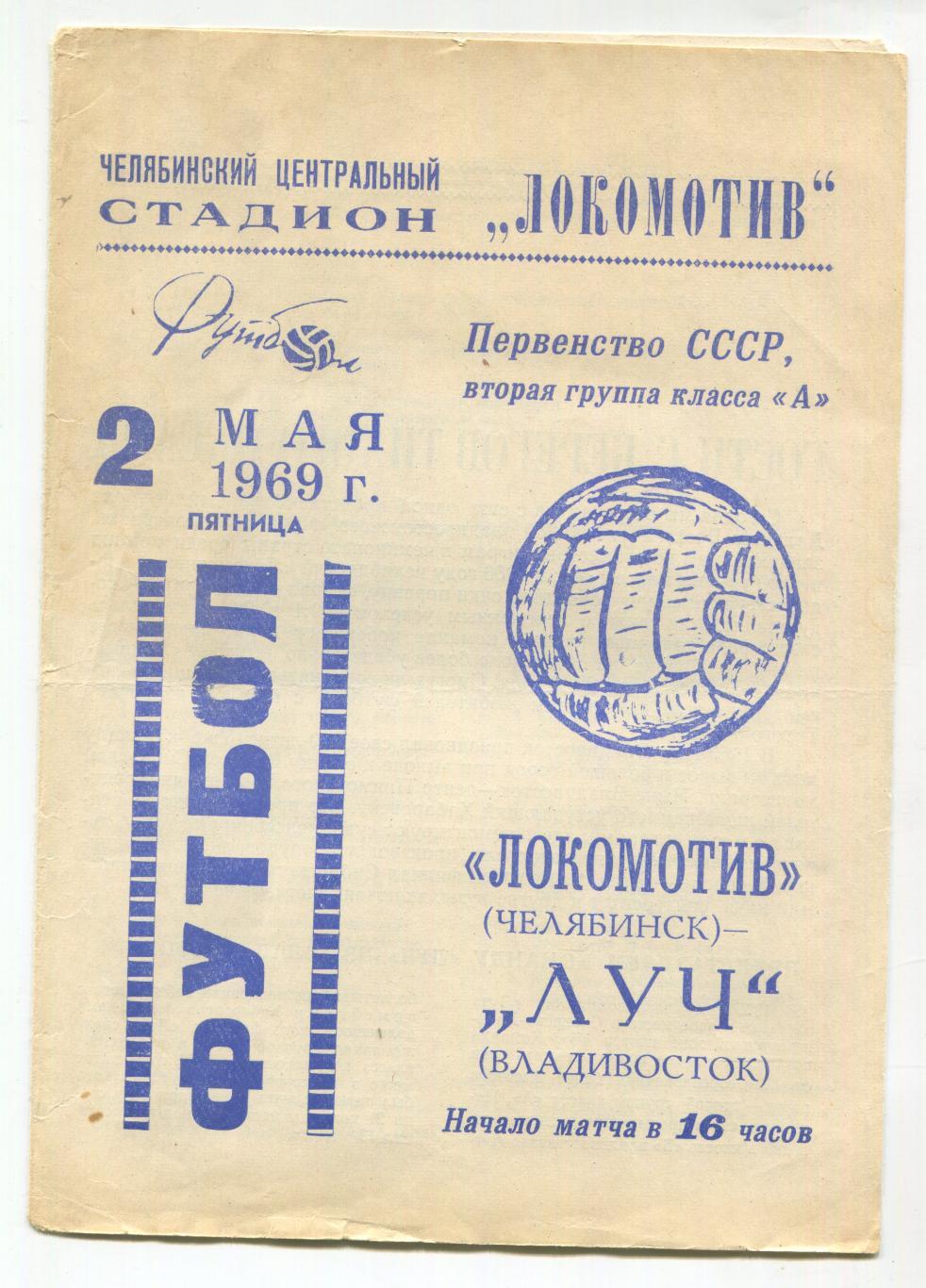 футбол Локомотив Челябинск - Луч Владивосток 02.05.1969