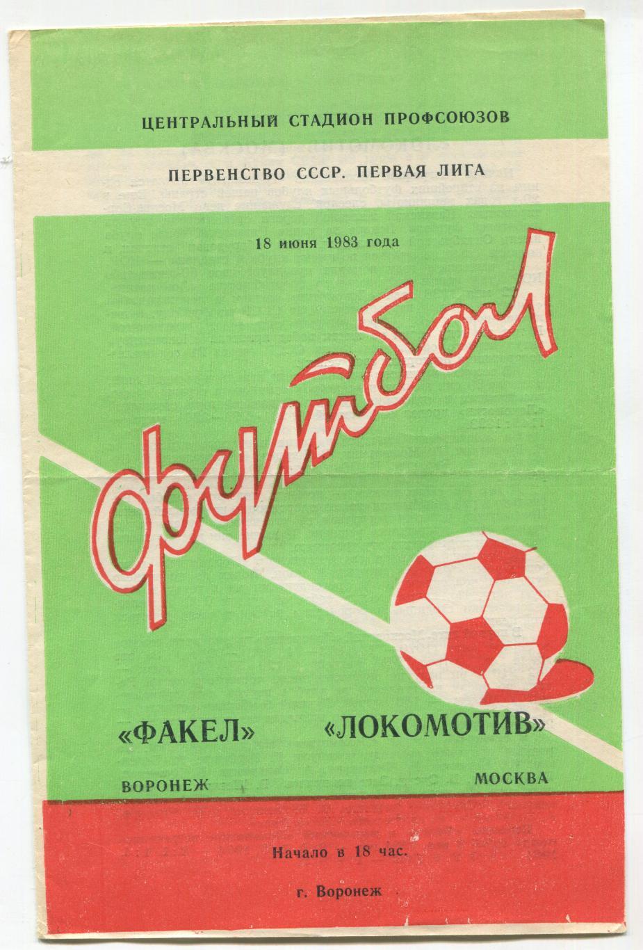 футбол Факел Воронеж - Локомотив Москва 18.06.1983