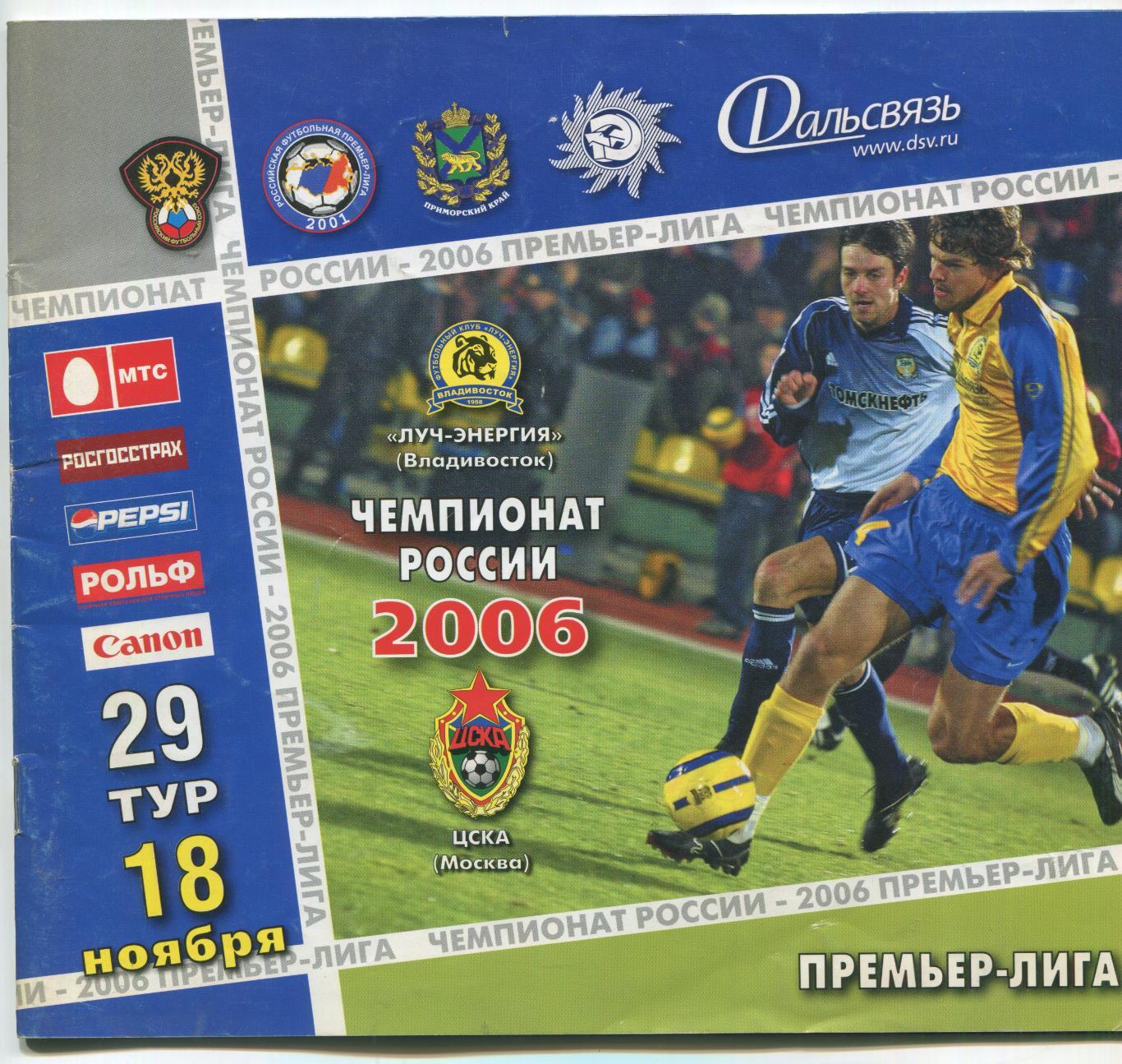 футбол Луч-Энергия Владивосток - ЦСКА 18.11.2006