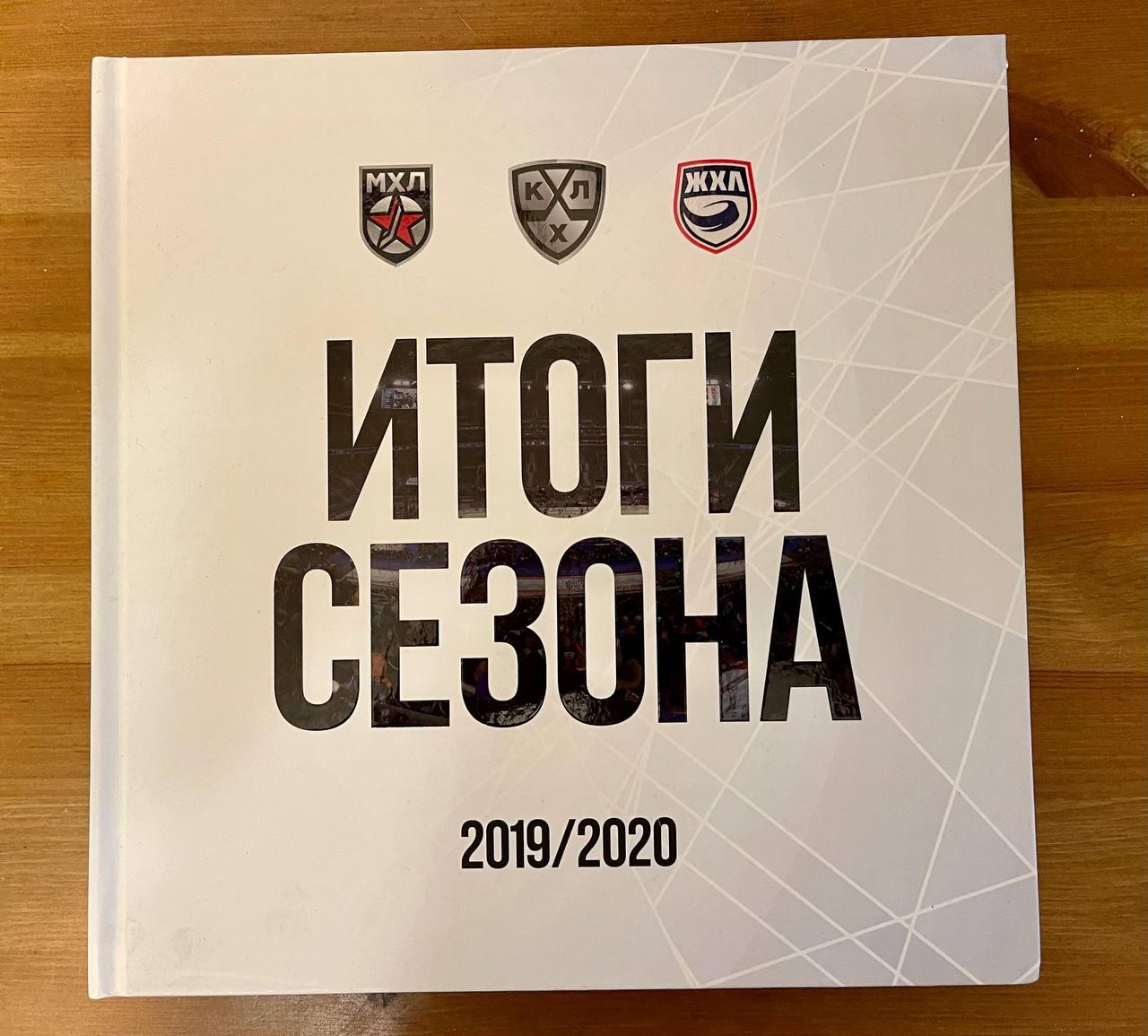 хоккей КХЛ МХЛ ЖХЛ Итоги сезона 2019/20