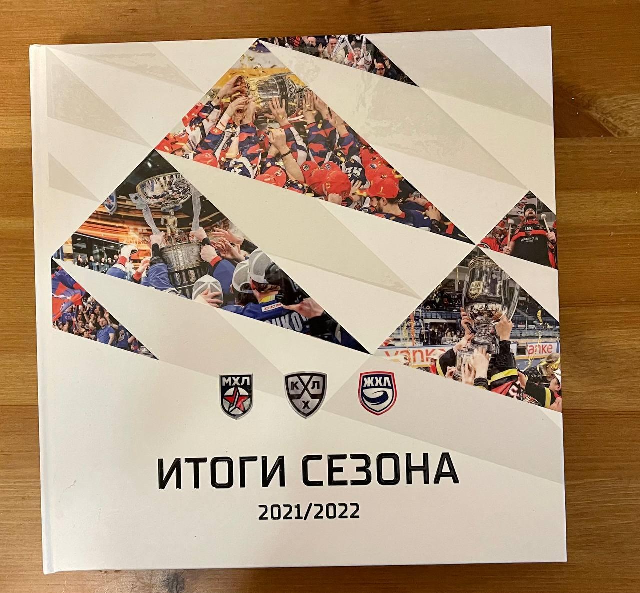 хоккей КХЛ МХЛ ЖХЛ Итоги сезона 2021/22