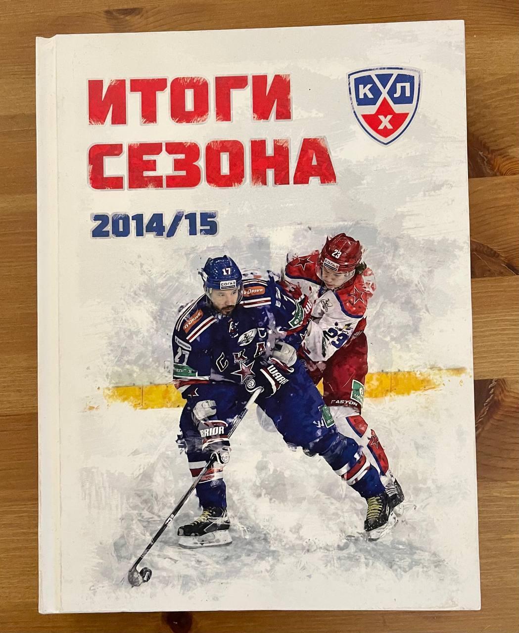 хоккей КХЛ Итоги сезона 2014/15