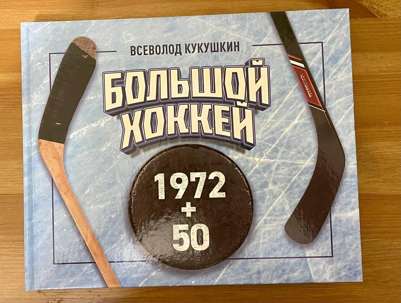 Всеволод Кукушкин. Большой хоккей. 1972 + 50