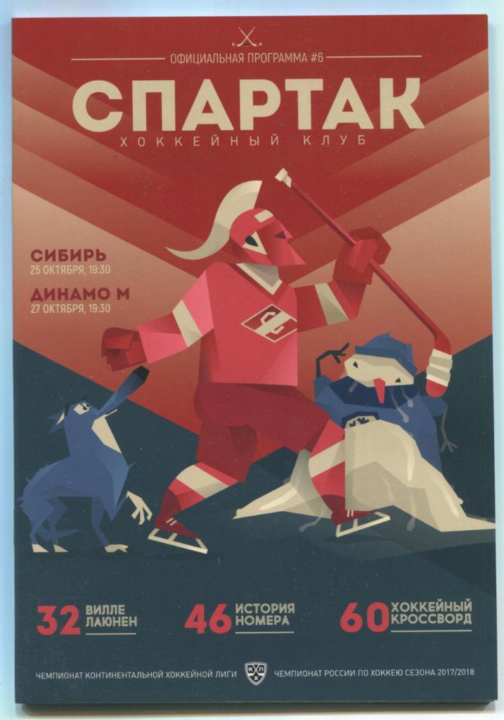 КХЛ Спартак Москва - Сибирь Новосибирск, Динамо Москва 25-27.10.2017