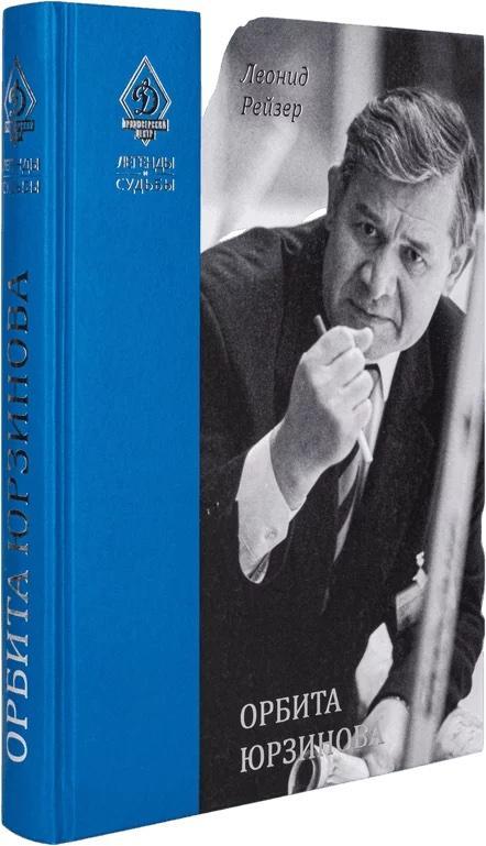 Леонид Рейзер «Орбита Юрзинова» книга