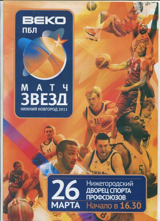 ПБЛ Матч звезд 2011 - ЦСКА, Химки, Спартак СПб, УНИКС Казань, Локомотив-Кубань