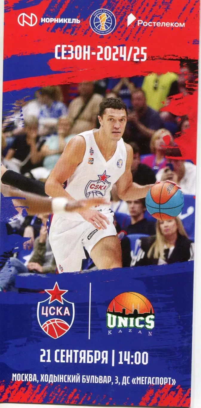 21.09.2024 ЦСКА – УНИКС Казань / Единая лига ВТБ