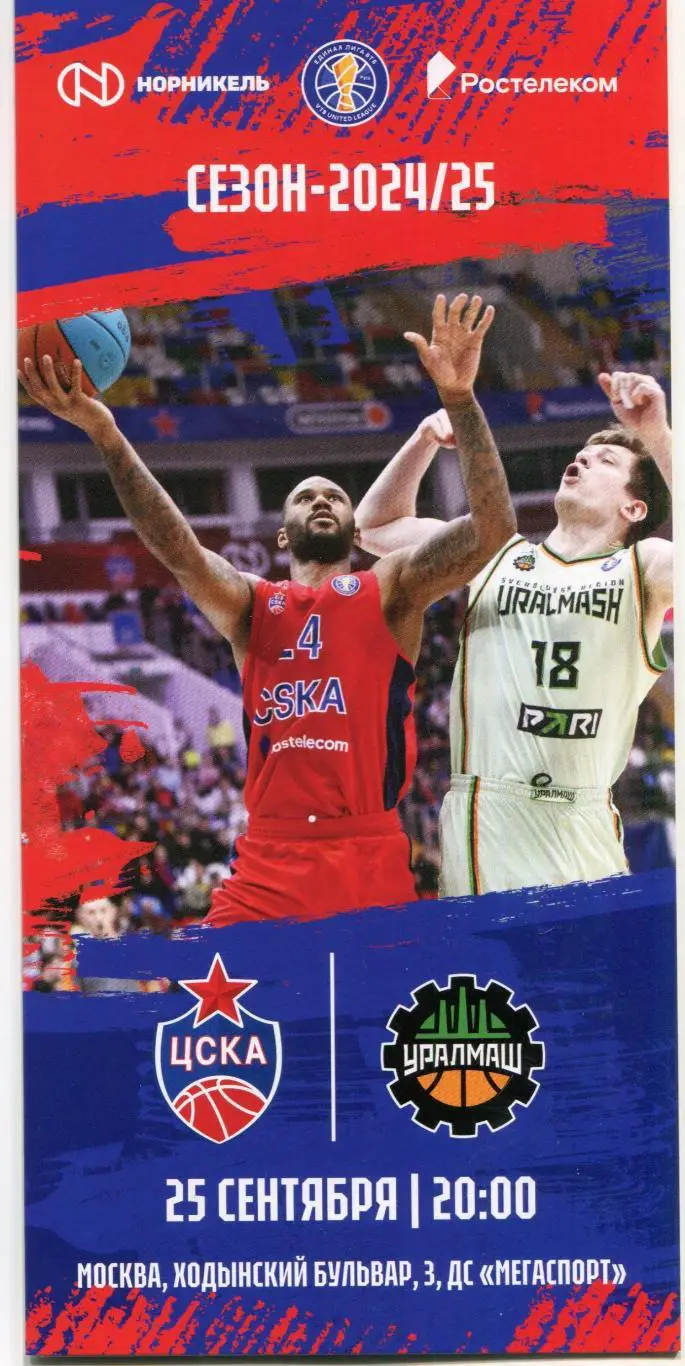 25.09.2024 ЦСКА – Уралмаш Свердловск / Единая лига ВТБ