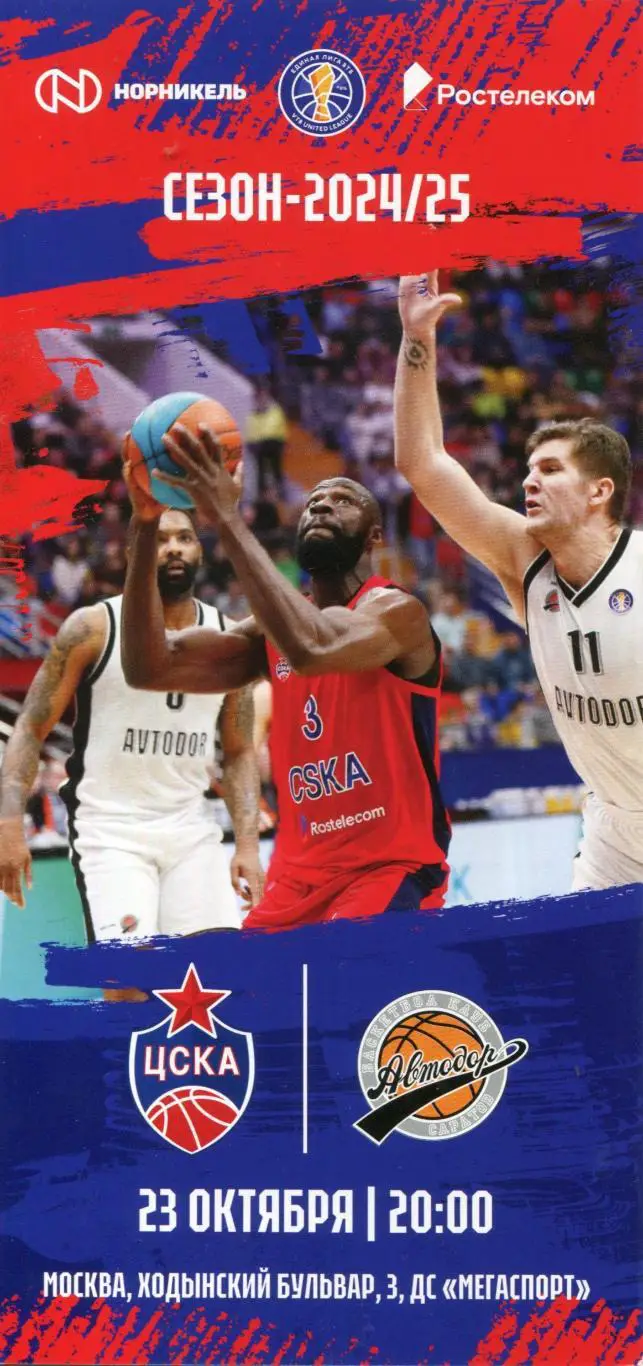 23.10.2024 ЦСКА – Автодор Саратов / Единая лига ВТБ