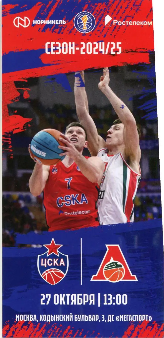 27.10.2024 ЦСКА – Локомотив Краснодар / Единая лига ВТБ